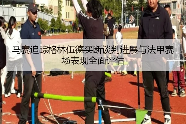 马赛追踪格林伍德买断谈判进展与法甲赛场表现全面评估