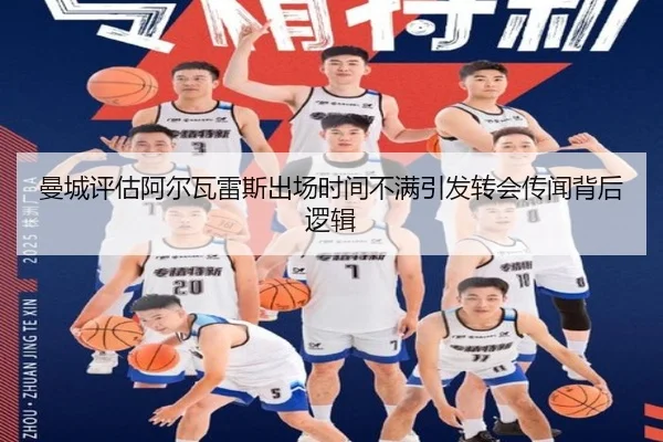 曼城评估阿尔瓦雷斯出场时间不满引发转会传闻背后逻辑