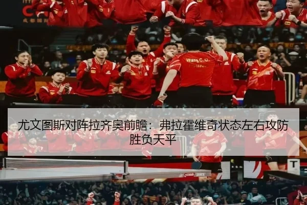 尤文图斯对阵拉齐奥前瞻：弗拉霍维奇状态左右攻防胜负天平